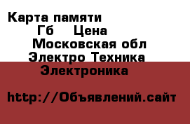 Карта памяти Transcend SD 2 Гб  › Цена ­ 120 - Московская обл. Электро-Техника » Электроника   